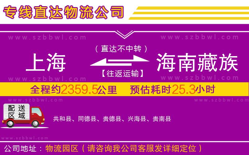上海到海南藏族自治州物流公司