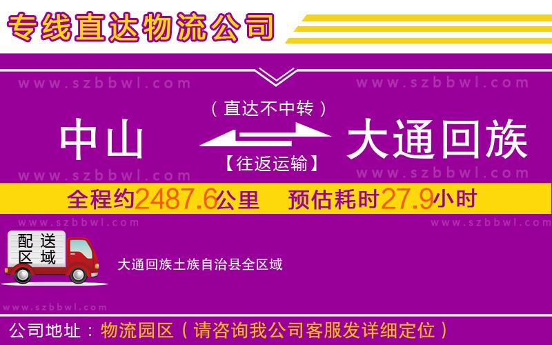 中山到大通回族土族自治縣物流專線