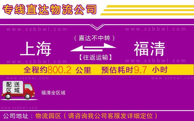 上海到福清物流公司
