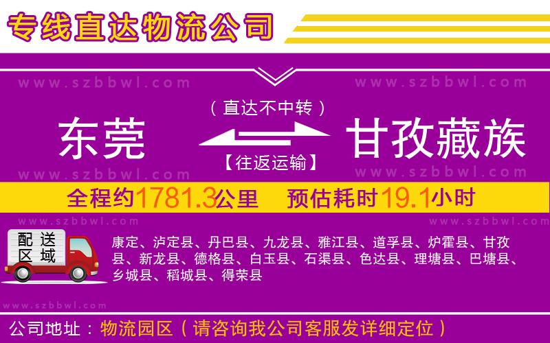 東莞到甘孜藏族自治州物流公司