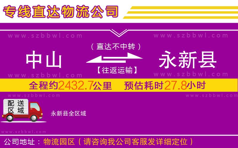 中山到永新縣物流專線