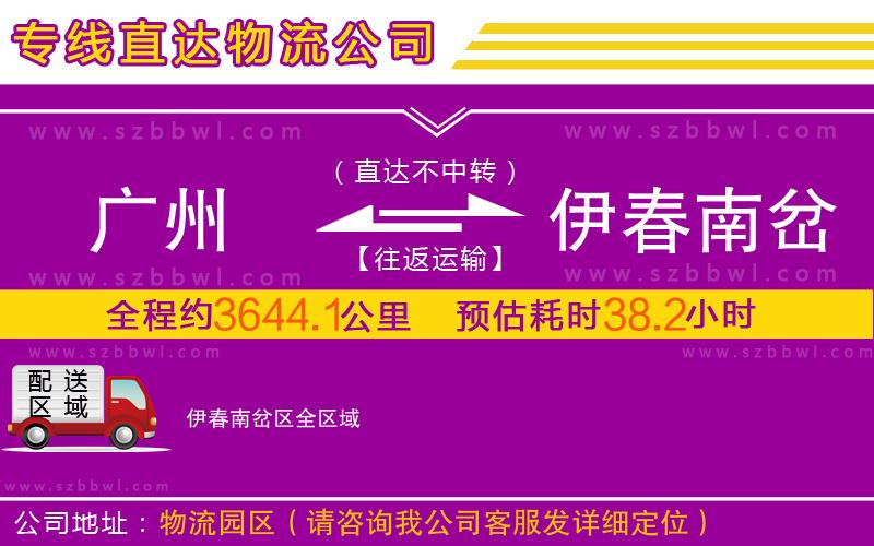 廣州到伊春南岔區(qū)物流專線