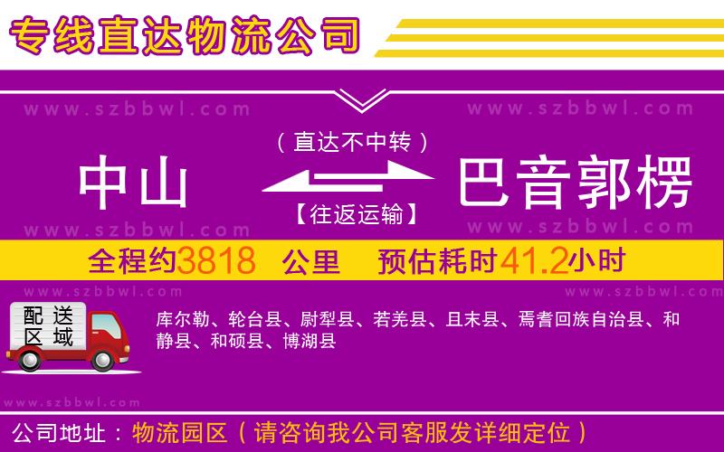 中山到巴音郭楞蒙古自治州物流專線