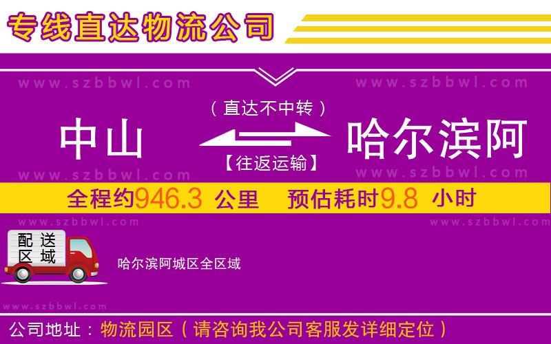 中山到哈爾濱阿城區(qū)物流專線