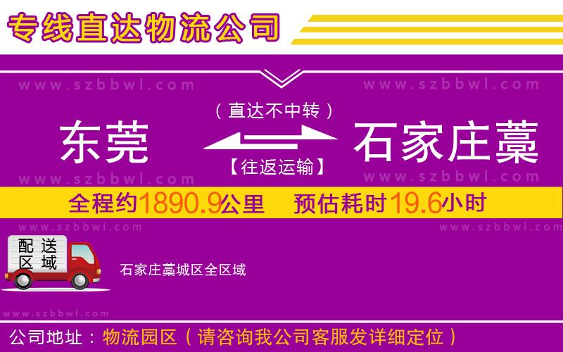 東莞到石家莊藁城區(qū)物流專線