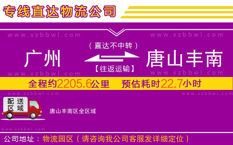 廣州到唐山豐南區(qū)物流公司