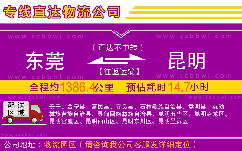 東莞到昆明物流專(zhuān)線(xiàn)