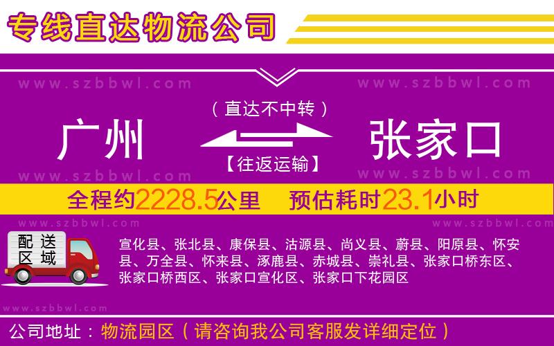 廣州到張家口物流公司