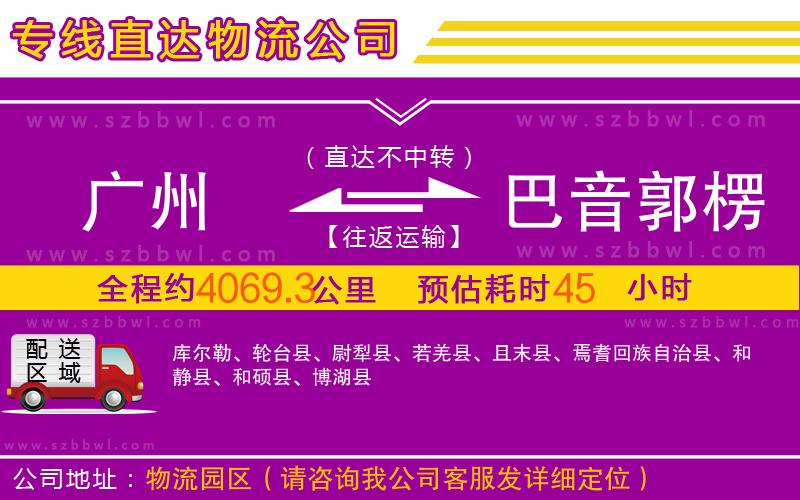 廣州到巴音郭楞蒙古自治州物流公司