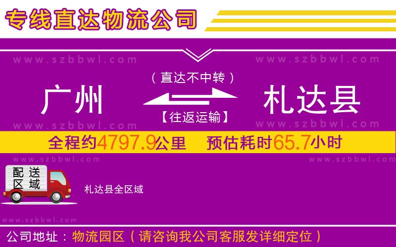 廣州到札達縣物流專線