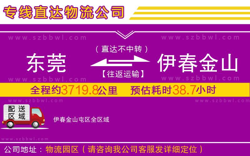 東莞到伊春金山屯區(qū)物流公司