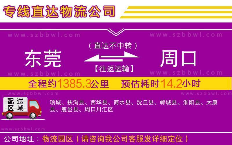 東莞到周口物流公司