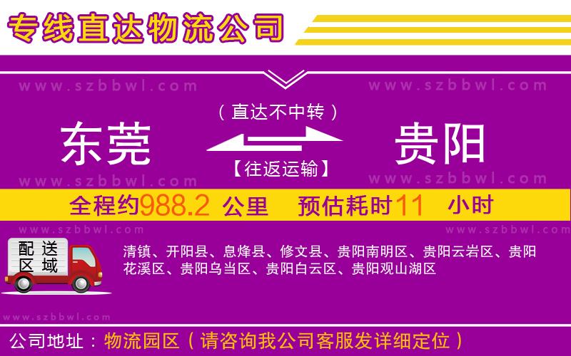 東莞到貴陽物流專線