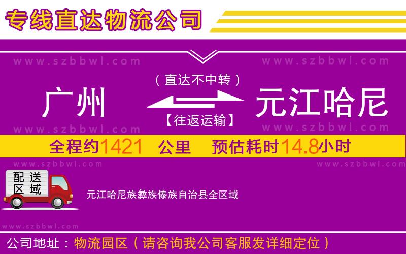 廣州到元江哈尼族彝族傣族自治縣物流公司