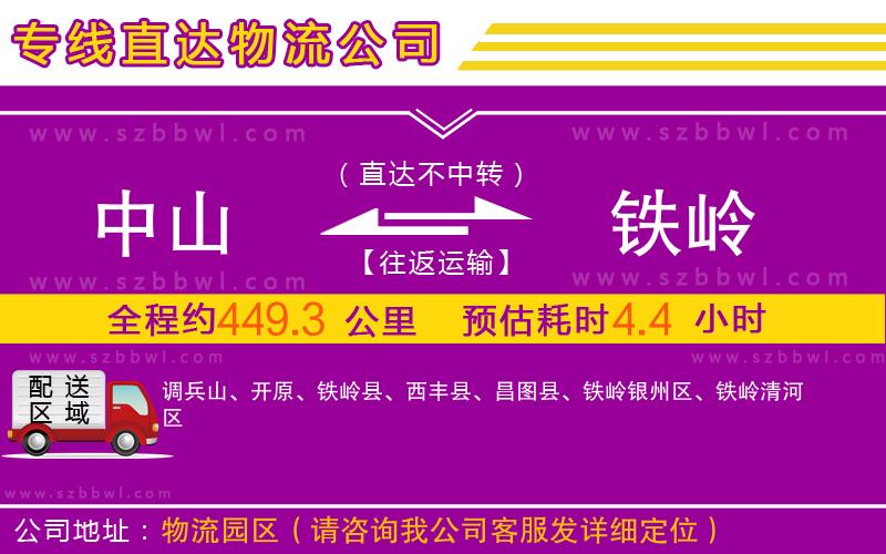 中山到鐵嶺物流公司
