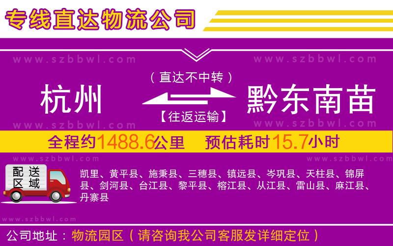 杭州到黔東南苗族侗族自治州物流公司