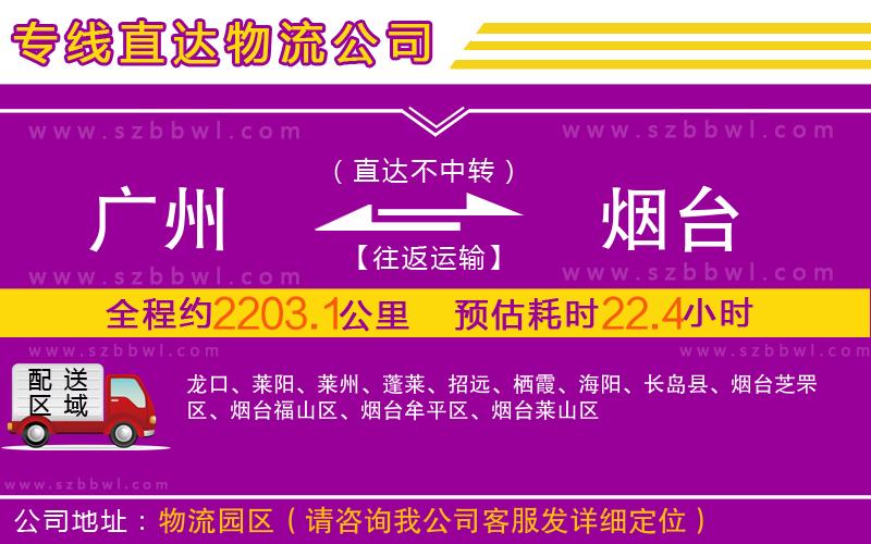 廣州到煙臺(tái)物流公司