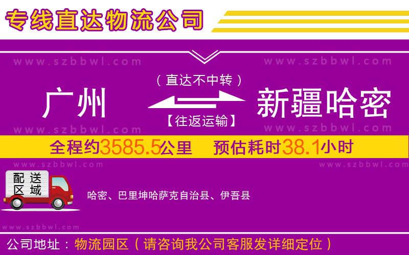 廣州到新疆哈密地區(qū)物流專(zhuān)線
