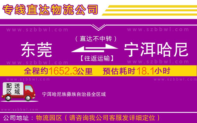 東莞到寧洱哈尼族彝族自治縣物流公司