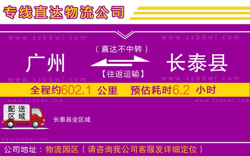 廣州到長(zhǎng)泰縣物流專(zhuān)線(xiàn)