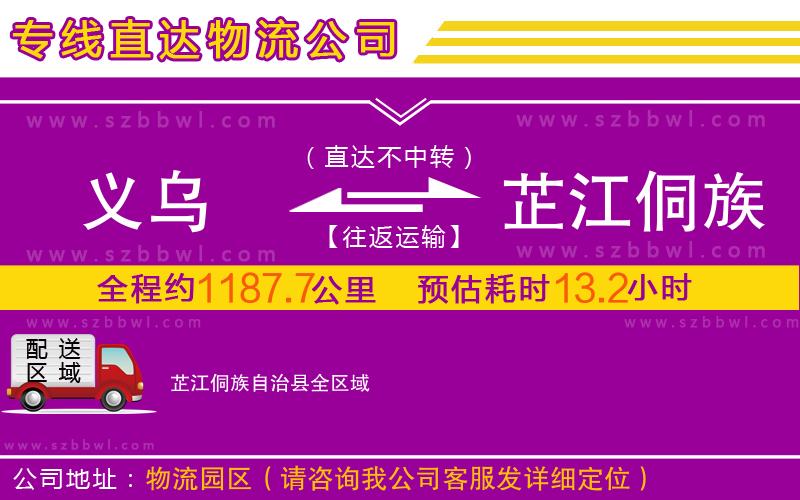 義烏到芷江侗族自治縣物流專線