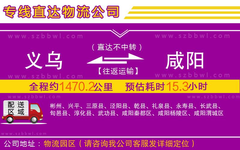 義烏到咸陽(yáng)物流公司