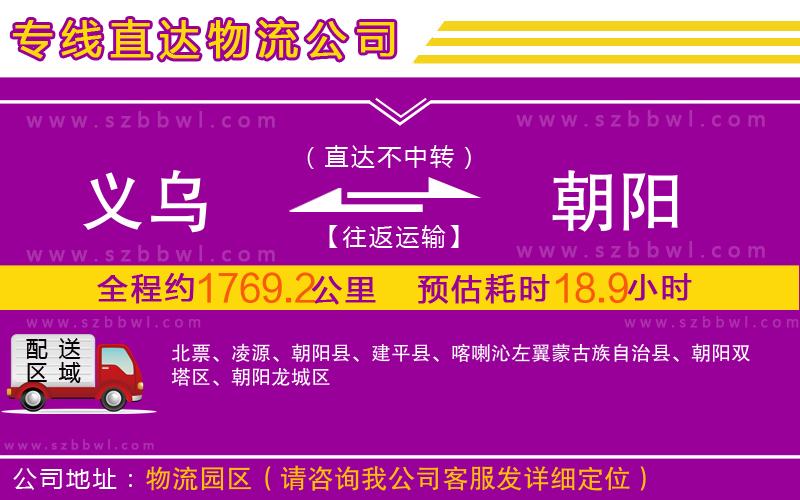 義烏到朝陽物流公司