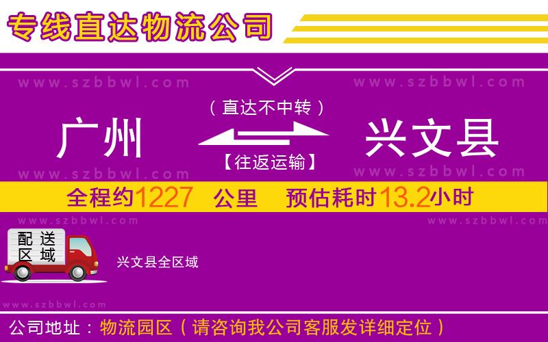 廣州到興文縣物流公司