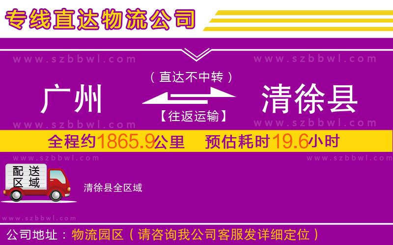 廣州到清徐縣物流公司