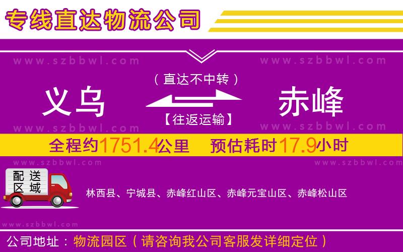 義烏到赤峰物流公司