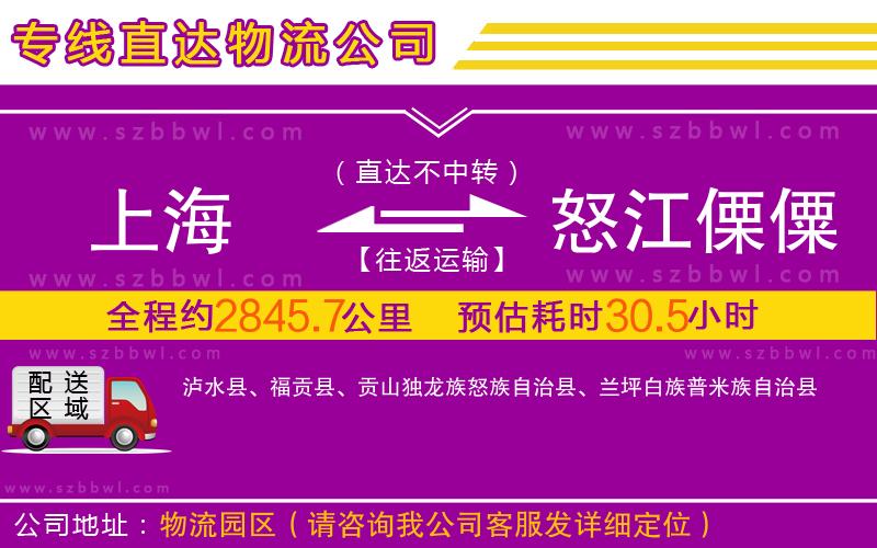上海到怒江傈僳族自治州物流專線