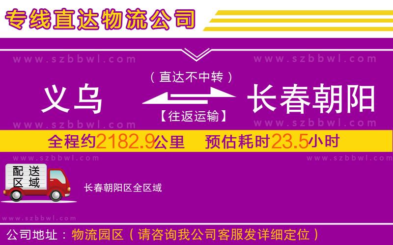 義烏到長(zhǎng)春朝陽(yáng)區(qū)物流專(zhuān)線