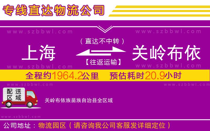 上海到關(guān)嶺布依族苗族自治縣物流專線