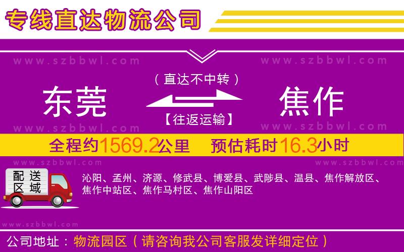 東莞到焦作物流公司