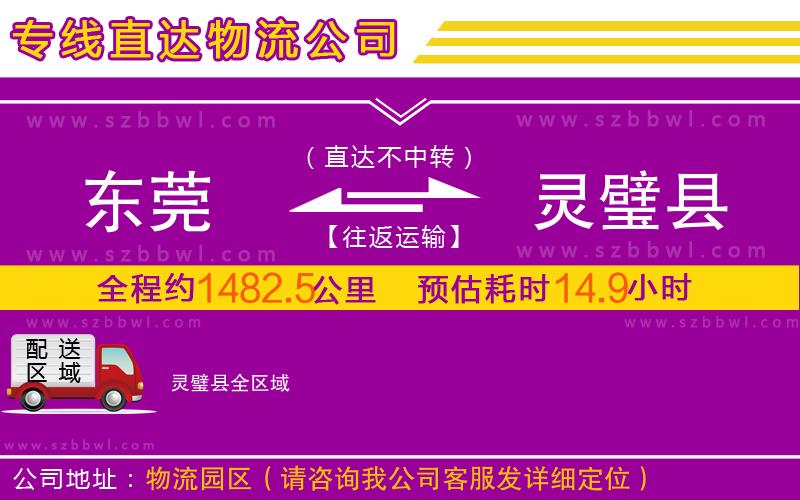 東莞到靈璧縣物流專線
