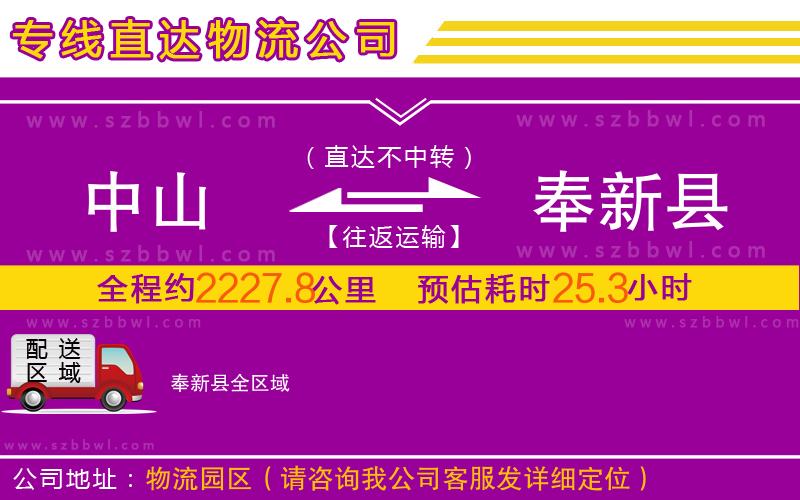 中山到奉新縣物流公司