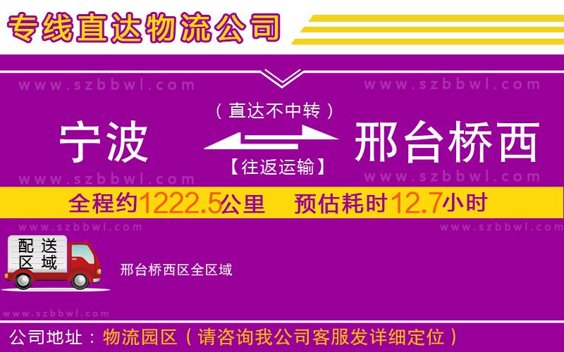 寧波到邢臺(tái)橋西區(qū)物流公司