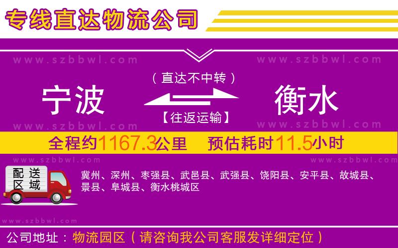 寧波到衡水物流公司