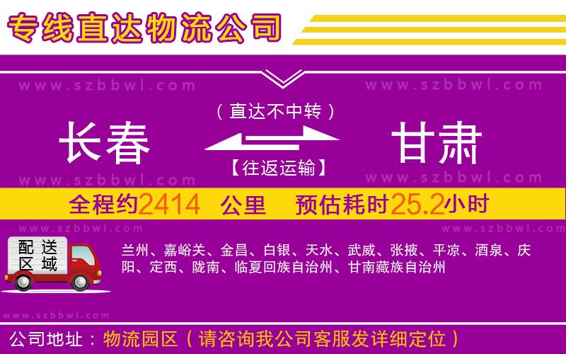 長春到甘肅物流專線