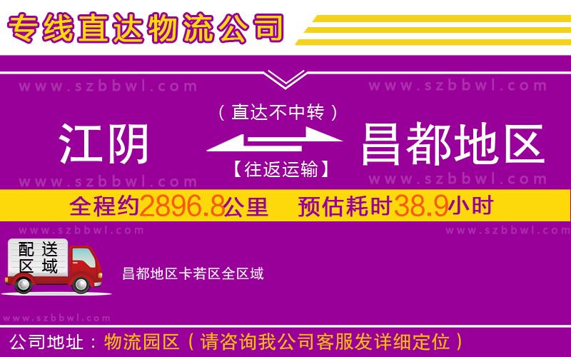 江陰到昌都地區(qū)卡若區(qū)物流公司