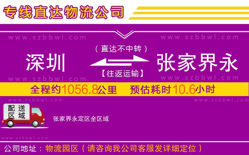 深圳到張家界永定區(qū)物流公司