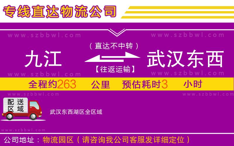 九江到武漢東西湖區(qū)物流專線