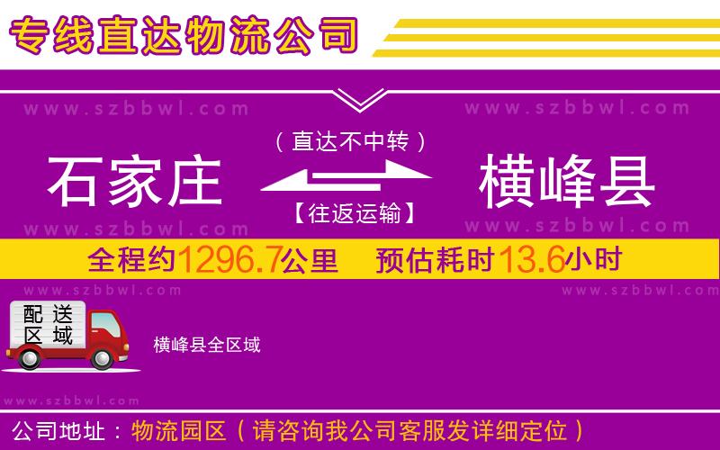 石家莊到橫峰縣物流專線