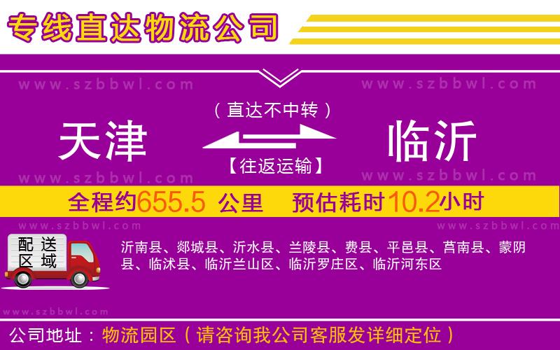 天津到臨沂物流公司