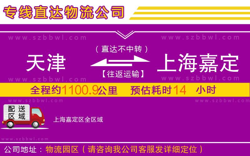 天津到上海嘉定區(qū)物流公司