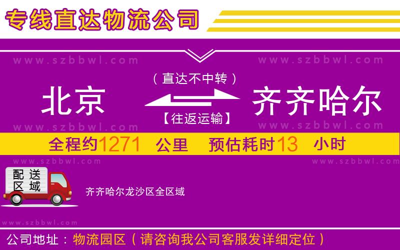 北京到齊齊哈爾龍沙區(qū)物流專線
