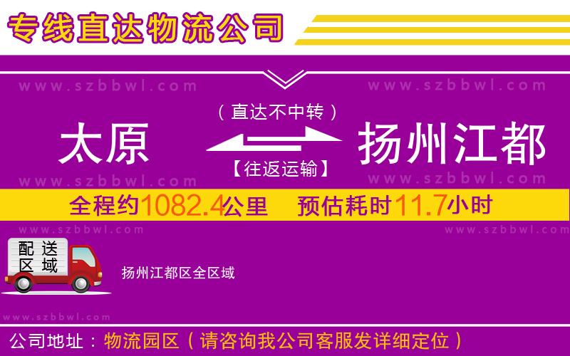 太原到揚州江都區(qū)物流公司