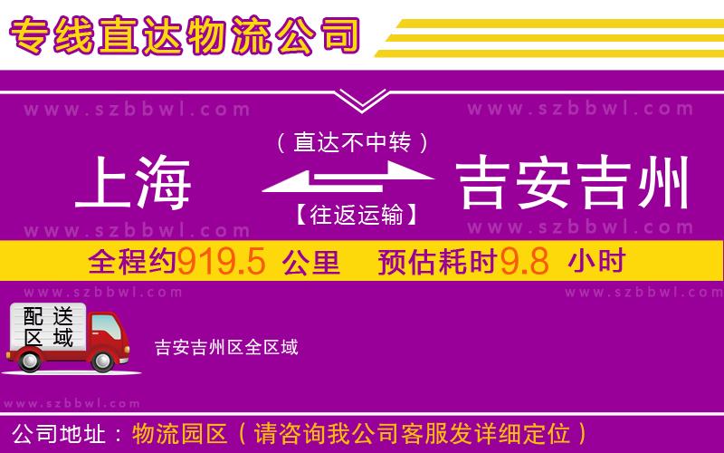 上海到吉安吉州區(qū)物流公司