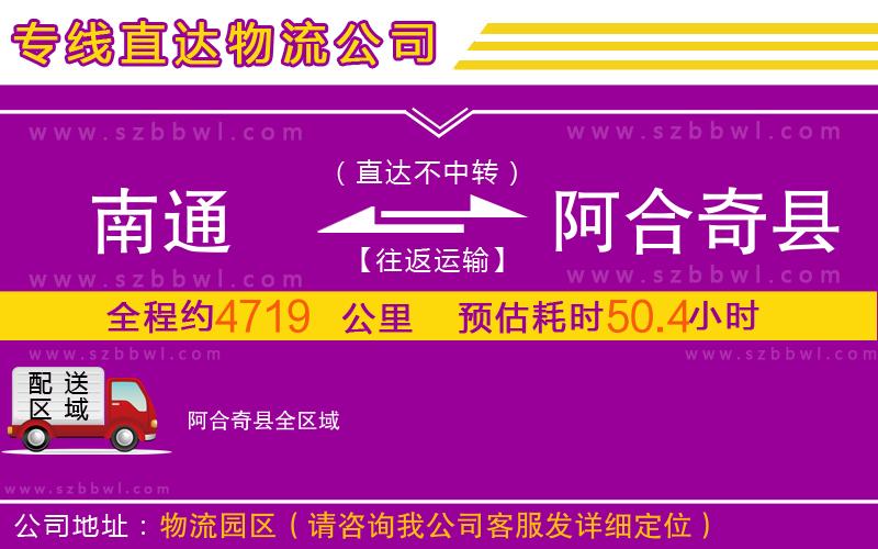 南通到阿合奇縣物流專線