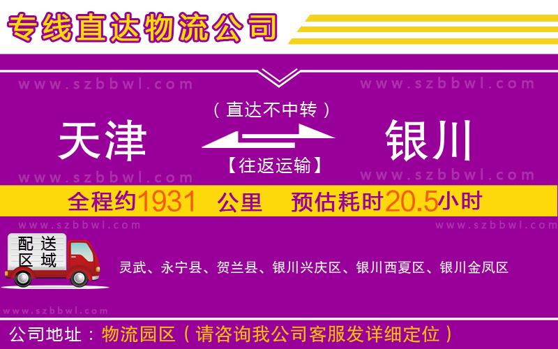 天津到銀川物流公司